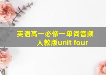 英语高一必修一单词音频人教版unit four